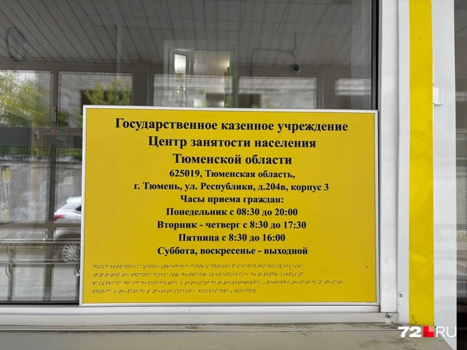 График работы центра занятости в Тюмени | Источник: Мария Токмакова / 72.RU