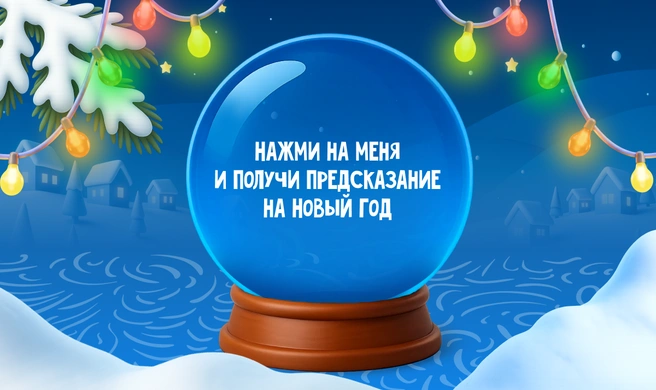Магический шар поможет получить предсказание на грядущий год | Источник: Goodline