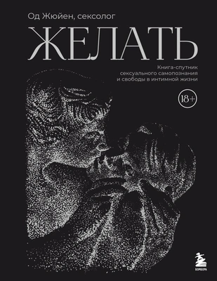 Од Жюйен «Желать. Книга-спутник сексуального самопознания и свободы в интимной жизни»