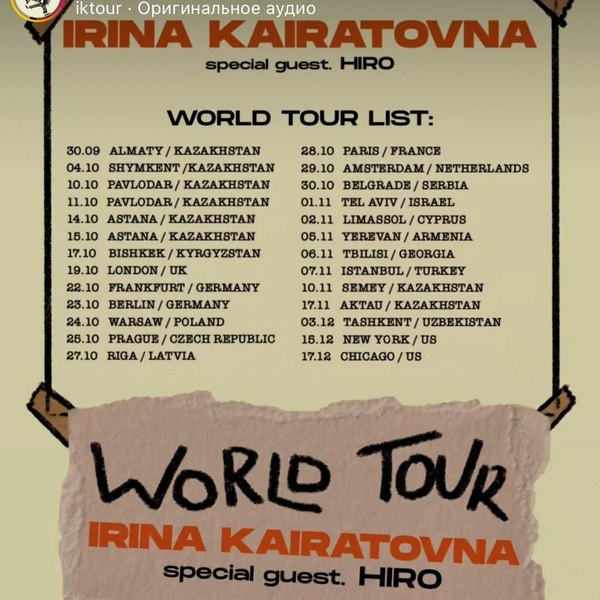 «Ирина Кайратовна» отправляется в мировое турне: города и даты