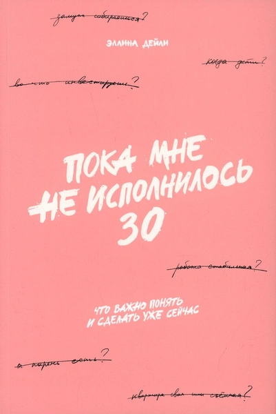 Эллина Дейли «Пока мне не исполнилось 30: Что важно понять и сделать уже сейчас»