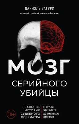 Даниэль Загури «Мозг серийного убийцы. Реальные истории судебного психиатра»