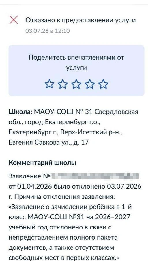3 июля женщине пришел отказ в зачислении | Источник: Ксения, читательница E1.RU