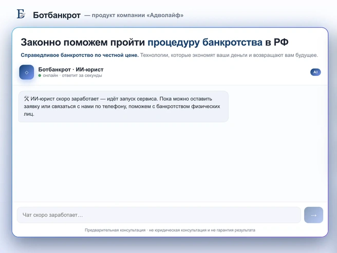 За сервисом стоит команда, которая ведет дела о банкротстве в судах уже семь лет | Источник: «Адволайф»