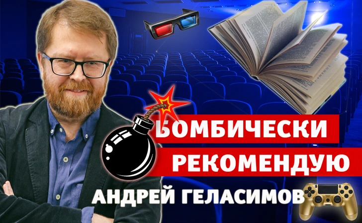 Бомбически рекомендую! Писатель Андрей Геласимов советует фильм, песню и игру | maximonline.ru