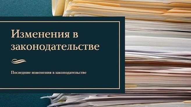 Новые федеральные законы вступили в силу | Источник: tatarstan.ru