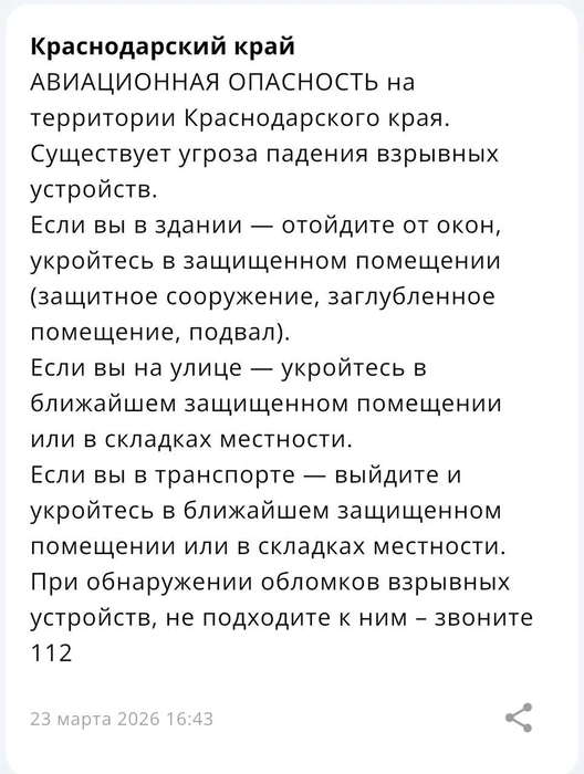 Такое уведомление пришло жителям Кубани | Источник: Приложение МЧС России