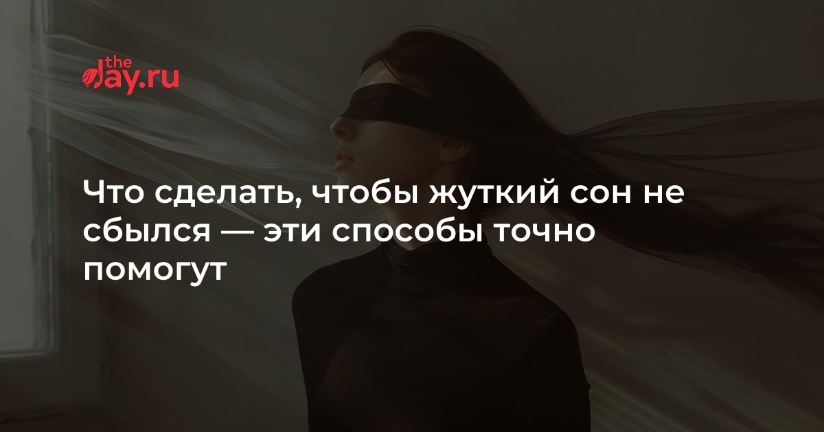 Сны, перешедшие в явь