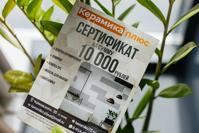 Сейчас в салоне «Керамика Плюс» дарят сертификат на 10 тысяч рублей | Источник: Ксения Зимина