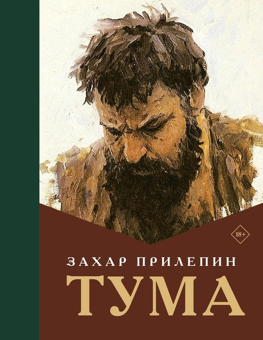 «Прости мои очеса, Спасе, что видели то непотребство»: «Тума» Захара Прилепина как вопль к небу из глубины беззакония | Источник: предоставлено издательством АСТ