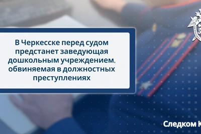 Заведующая детсадом в Черкесске предстанет перед судом