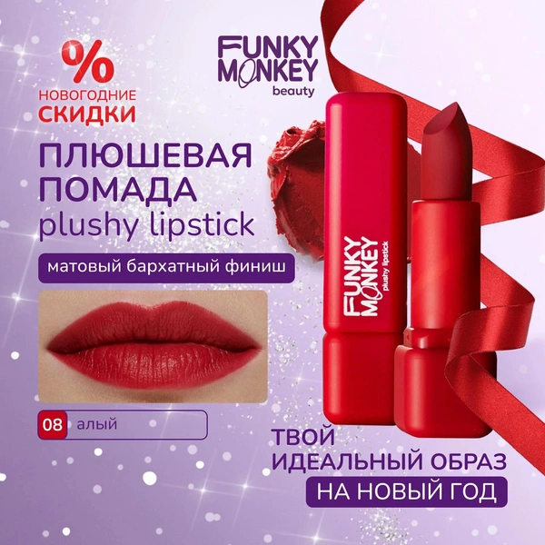 Funky Monkey Помада для губ плюшевая Plushy lipstick тон 08 красная