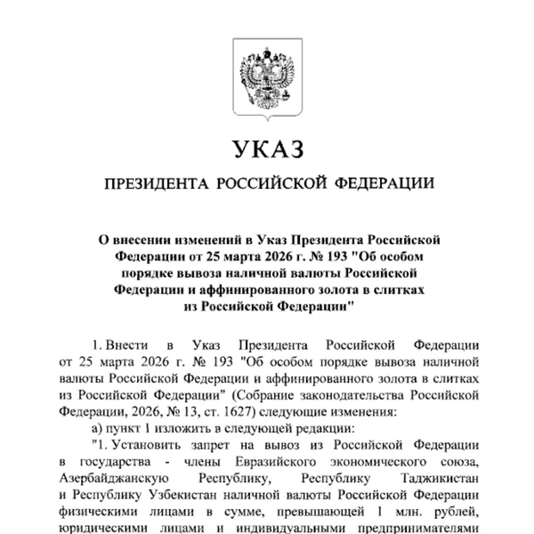 Документ о запрете вывоза наличности | Источник: publication.pravo.gov.ru
