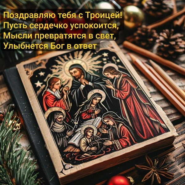 Открытки на День Святой Троицы: 12 поздравлений, которые вдохновят ваших близких | Источник: Midjourney