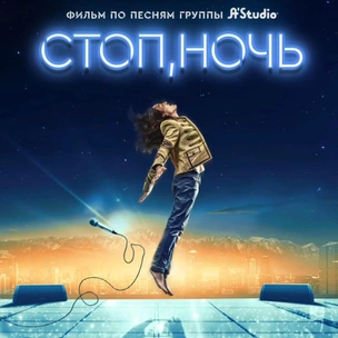 Фильм по песням группы A’Studio выйдет в прокат 5 сентября