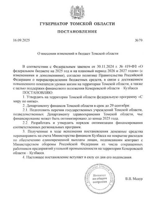 В тексте постановления стоит имя губернатора Владимира Мазура  | Источник: соцсети