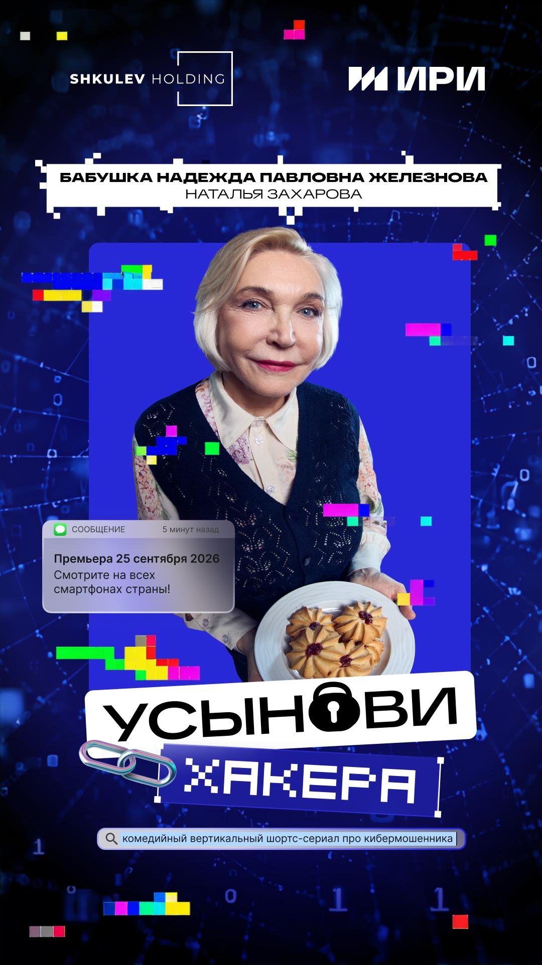 «Усынови хакера»: русский шортс-сериал научит, как не стать жертвой мошенников в интернете