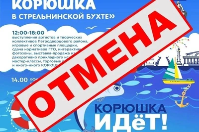 Фестиваль корюшки в Стрельне отменён из-за безопасности