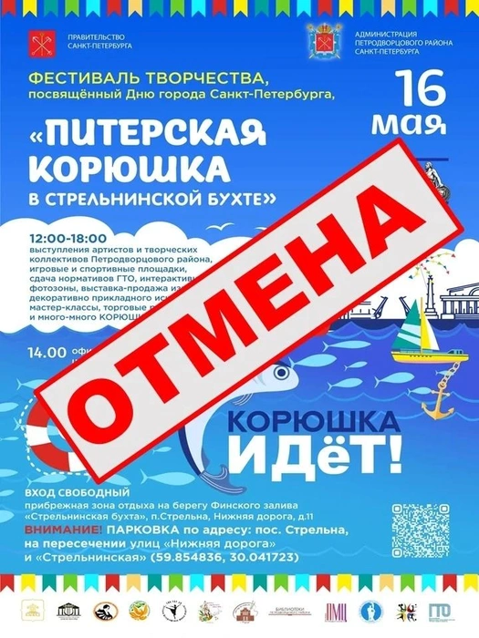 В целях безопасности. Фестиваля корюшки в Стрельне не будет | Источник: Администрация Петродворцового района Санкт-Петербурга