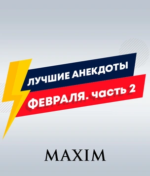 13 лучших анекдотов февраля. Часть II