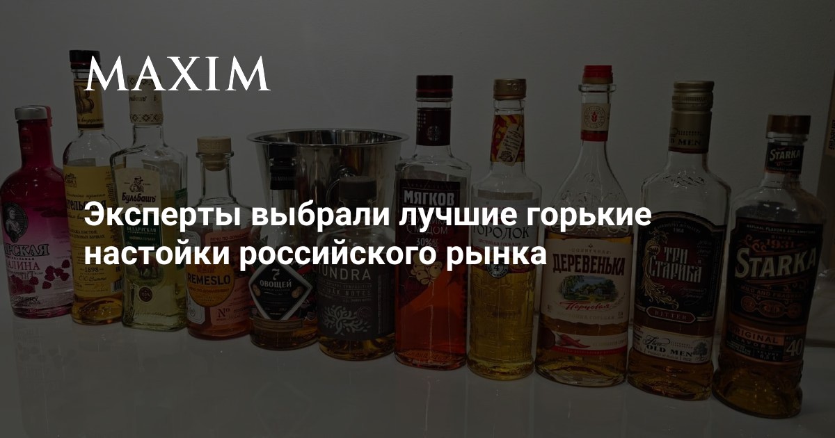 Эксперты выбрали лучшие горькие настойки российского рынка | MAXIM
