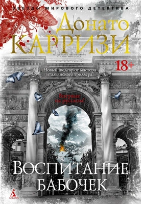 Донато Карризи «Воспитание бабочек»