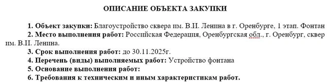 Фонтан установят до конца ноября | Источник: Госзакупки