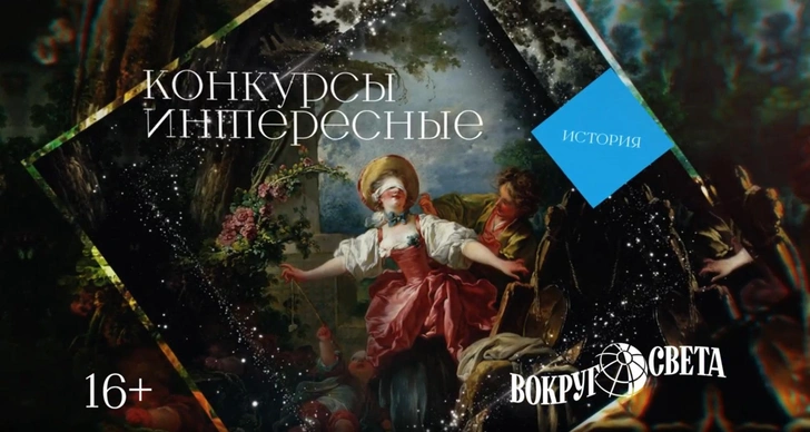 Источник: «Вокруг света»