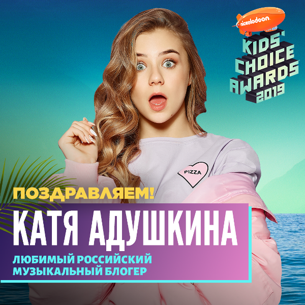 Катя Адушкина, Open Kids, Ариана Гранде и «Мстители»: объявлены победители Kids’ Choice Awards 2019