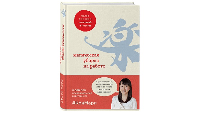 Мари Кондо предлагает стратегии, которые помогут наполнить профессиональную жизнь радостью