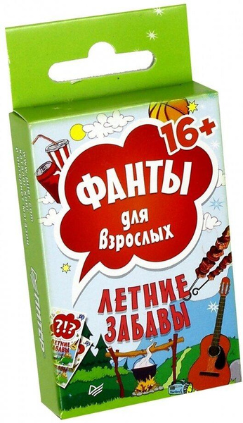 Летние забавы. Фанты для взрослых. 45 карточек с заданиями для развлечений.