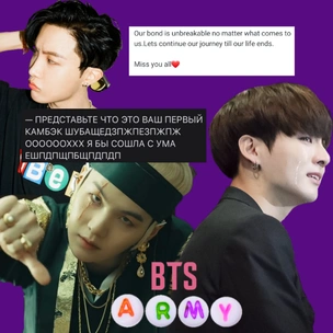 Любовь, страх и уважение: как ARMY отреагировали на распад BTS?