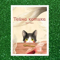 Тайна котика, жизнь фасолек и история скалолазания: 5 книжных новинок февраля для детей