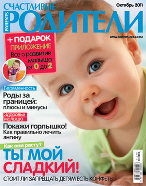 Фото №1 - «Счастливые родители» в октябре (2011)