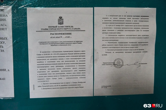 «Расселить до 31.12.2024. Контроль за выполнением настоящего распоряжения оставляю за собой»,&nbsp;— говорится в документе | Источник: Роман Данилкин / 63.RU