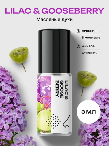 Масляные духи «Сирень и крыжовник»