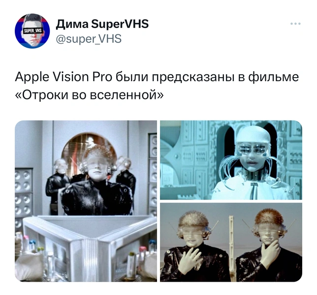 Лучшие мемы про Apple Vision Pro