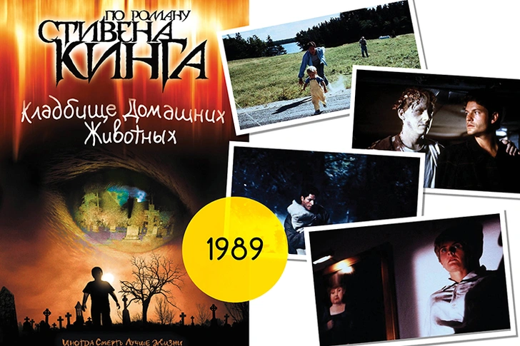 «Кладбище домашних животных», 1989 / пока неизвестно | Источник: Архивы пресс-служб