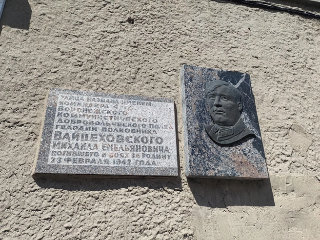 Мемориальная табличка на улице Вайцеховского | Источник: Андрей Пашинский / Voronezh1.ru