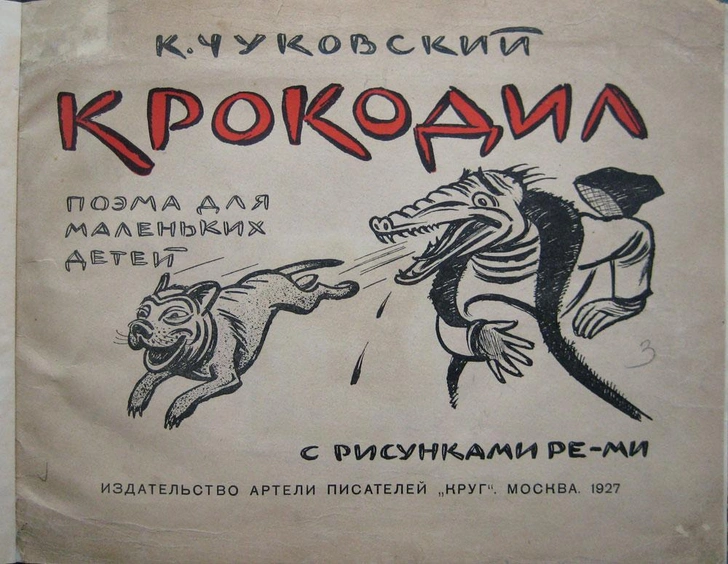 Обложка сказки «Крокодил» 1927 года издания | Источник: Wikimedia Commons