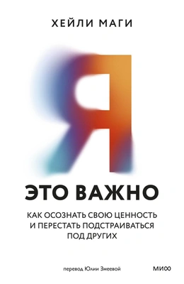 Хейли Маги «Я — это важно. Как осознать свою ценность и перестать подстраиваться под других»