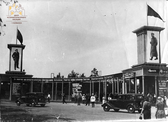 Вход в парк украшали лозунги и портреты вождей | Источник: ЦИКНЧ
