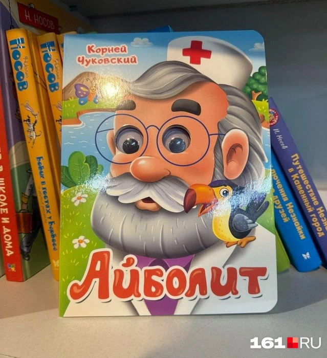 Основатель «Проф-Пресса» говорит, что такие книжки с «глазками» придумали в его издательстве | Источник: Марина Рыбалкина / 161.RU