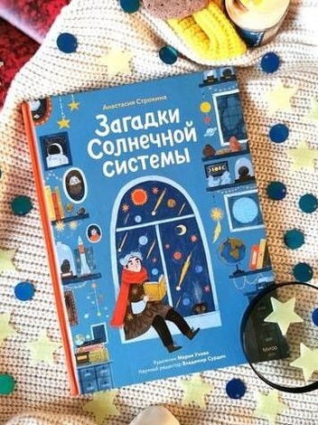 Космос, мифы и наука: 5 детских книг, которые интересно прочитать и взрослым