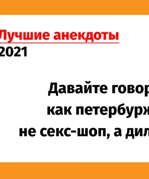 Лучшие анекдоты 2021 года. Том 1