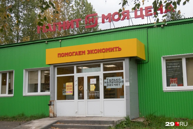 Иногда даже в сетевых магазинах не получится расплатиться картой  | Источник: Иван Митюшёв / 29.RU