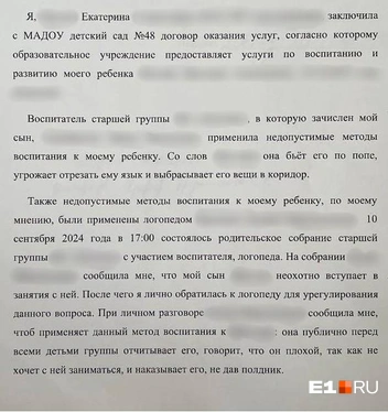 Такую жалобу составила мать ребенка | Источник: читательница E1.RU Екатерина