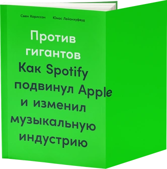 «Почему люди крадут?»: отрывок из книги «Против гигантов. Как Spotify подвинул Applе и изменил музыкальную индустрию»