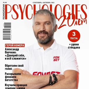8 правил «Великой восьмерки»: чем интересен сентябрьский номер PSYCHOLOGIES