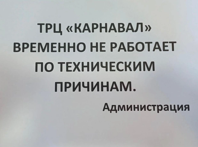 О том, когда торговый центр заработает снова, ничего неизвестно | Источник: ТРЦ «Карнавал» Екатеринбург / Vk.com